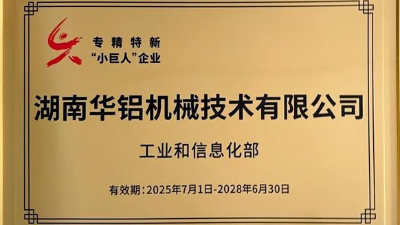 喜報！華鋁機械成功入選國家級專精特新“小巨人”企業